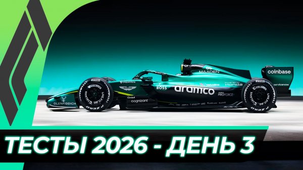 Формула 1 - Предсезонные тесты 2026 - День 3