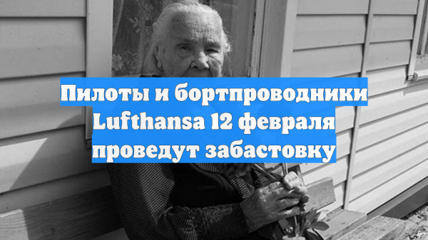 Пилоты и бортпроводники Lufthansa 12 февраля проведут забастовку
