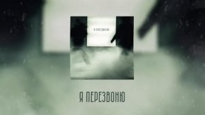 is, лонгер - Я перезвоню