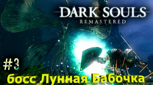 Dark Souls Remastered-Часть-№3/Босс Лунная Бабочка/Запись с twitch