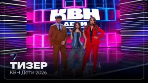 Тизер КВН Дети 2026 | PAVILION7