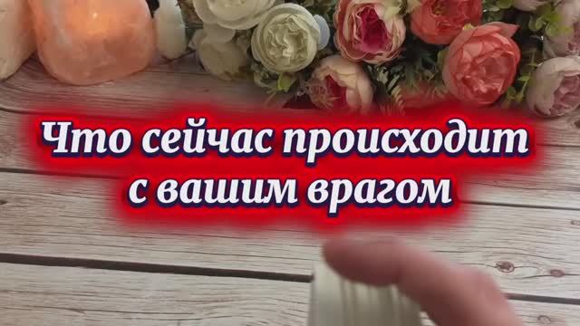 Что сейчас происходит с вашим врагом👻🔮✨Таро смотреть онлайн