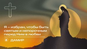 Вечернее Богослужение | Дамир "Я – избран, чтобы быть святым и непорочным перед Ним в любви"