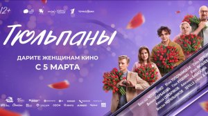 Кинозал ДК приглашает с 5 марта на фильм "ТЮЛЬПАНЫ" 2D, 12+, 100 мин. Пушкинская карта #кинозалДКям