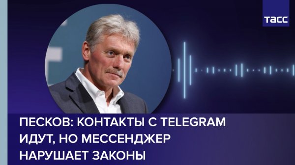 Песков: контакты с Telegram идут, но мессенджер нарушает законы