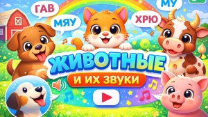 Животные и их голоса 🐶 Кто как говорит? Развивающий мультик