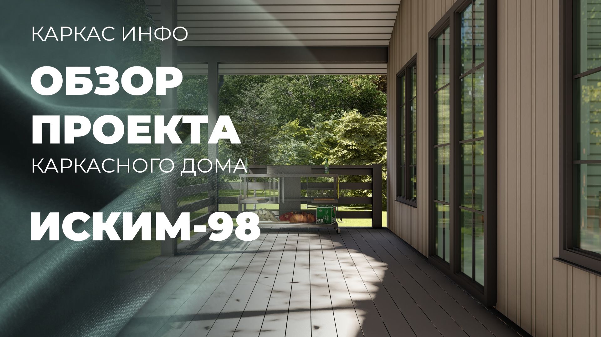 Одноэтажный каркасный дом Иским -98 смотреть онлайн