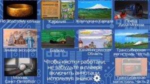 Мульти-Россия. Путешествия на поезде - Все серии. Часть 1. Интерактивное меню