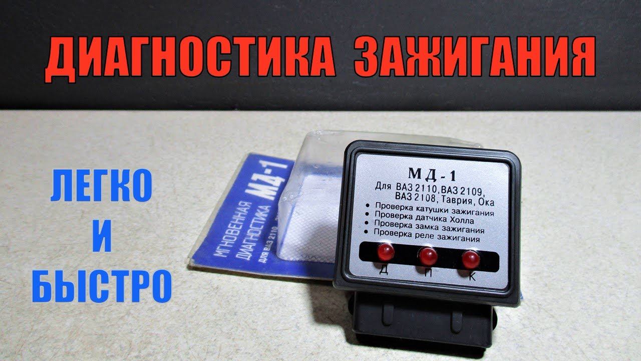 Мгновенная диагностика зажигания МД-1. Обзор и тест прибора