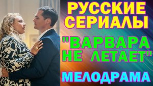 Русские сериалы: Новинки-2025. Мелодрама: "Варвара не летает"