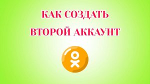 Как Создать Второй Аккаунт в Одноклассниках