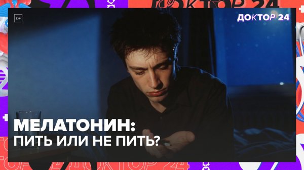 Можно ли принимать мелатонин для сна? | Доктор 24
