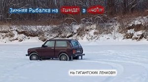 Зимняя РЫБАЛКА на ТЫНДЕ в -40°!!!
ЛЕНКИ ломаюТ УДОЧКИ!!!