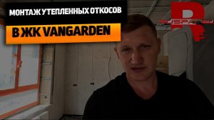 МОНТАЖ УТЕПЛЕННЫХ ОТКОСОВ ИЗ РУСПАНЕЛЕЙ В ЖК VANGARDEN #инженероремонте #топремонт #ruspanel
