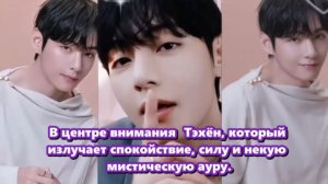 Взгляд Тэхёна спокойный, но пронзительный, нежный, но полный невысказанных эмоций.