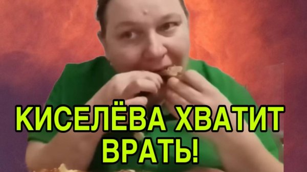 КИСЕЛЁВА ХВАТИТ ВРАТЬ! ОЛЬГА ИЗ ЗАУРАЛЬЯ. ОБЗОР.