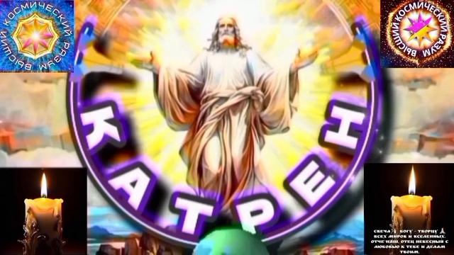 11.02.26 Катрен №11“Вы, должны объявить на Вече, что вернулся Союз!” Отец Абсолют через Маслова Л.И. смотреть онлайн