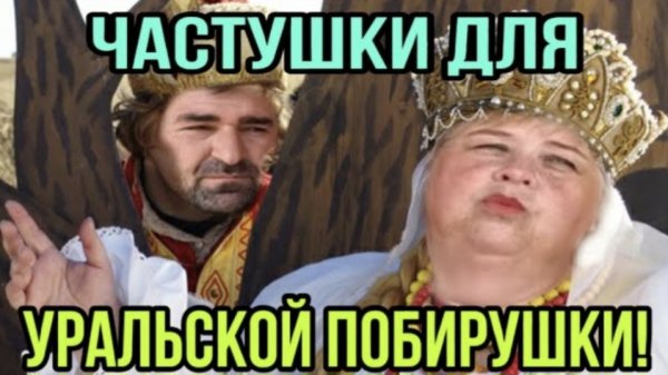 АРХИВ. ЧАСТУШКИ ДЛЯ УРАЛЬСКОЙ ПОБИРУШКИ. ОЛЬГА УРАЛОЧКА LIVE.