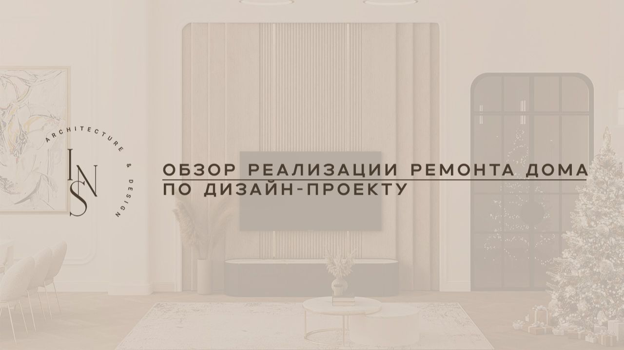 Обзор реализации ремонта по дизайн-проекту смотреть онлайн
