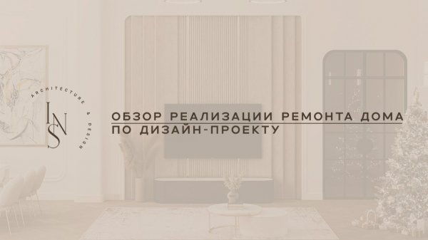 Обзор реализации ремонта по дизайн-проекту