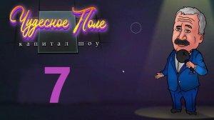 Чудесное поле капитал шоу #7 - Прохождение