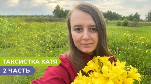 С таксистами лучше отношения не заводить: таксистка Екатерина о личной жизни и особенностях работы