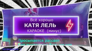 Всё хорошо. КАРАОКЕ. Катя ЛЕЛЬ. Минус. Москва. Территория будущего