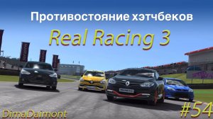 Real Racing 3 🚗 Прохождение 🚗 №54 🚗 Любитель-Профи 🚗 Противостояние хэтчбеков 🚗 уровень 10-15