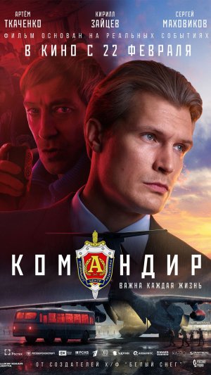 Трейлер фильма "Командир"