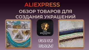 Обзор товаров для рукоделия с ALIExpress.