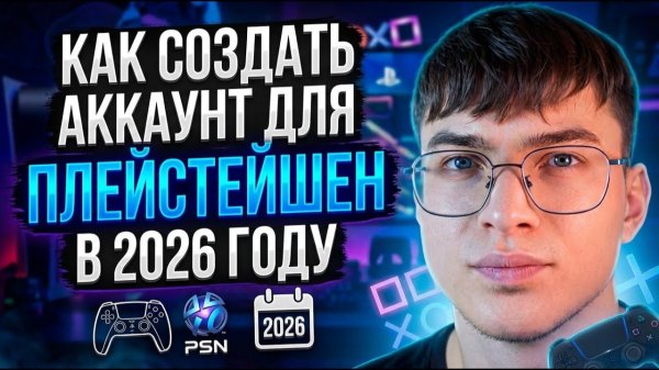 КАК СОЗДАТЬ АККАУНТ PLAYSTATION PSN В 2026 ГОДУ