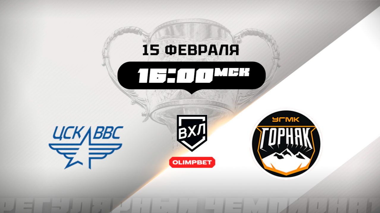 ЦСК ВВС (Самара) - Горняк-УГМК (Верхняя Пышма)