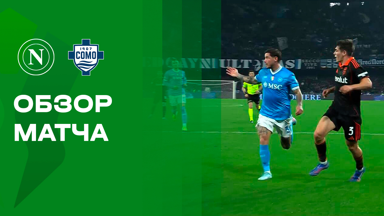 Наполи - Комо. Обзор матча 1/4 финала Кубка Италии 10.02.2026 смотреть онлайн