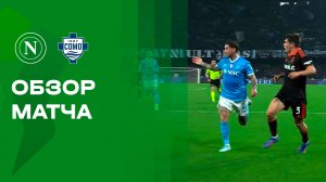 Наполи - Комо. Обзор матча 1/4 финала Кубка Италии 10.02.2026