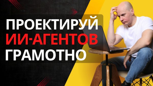 Как проектировать Production-Ready AI-агентов: то, что остаётся за кадром