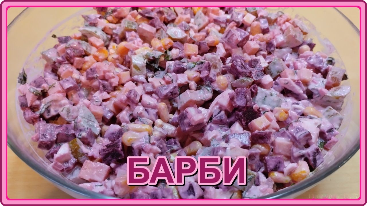 КОРОЛЕВСКИЙ,НЕВЕРОЯТНО ВКУСНЫЙ САЛАТ БАРБИ!  Этот салат подойдёт на любой праздничный стол.
