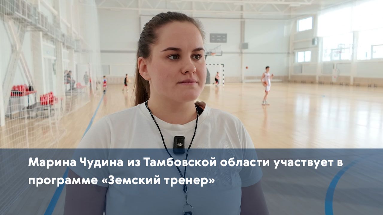 Марина Чудина из Тамбовской области участвует в программе «Земский тренер» смотреть онлайн