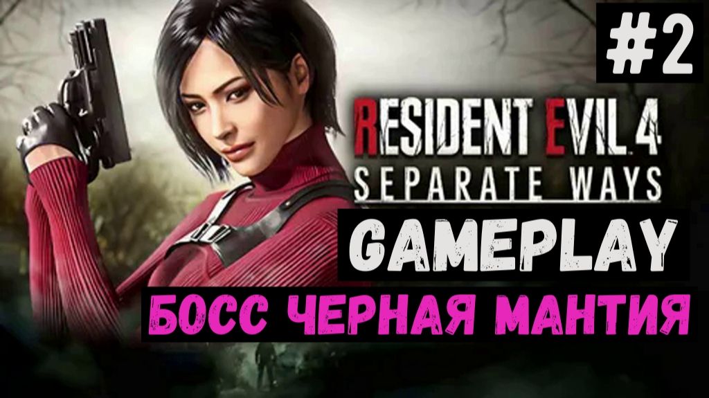 Босс Чёрная Мантия / Separate Ways / Прохождение / Gameplay / #2 смотреть онлайн