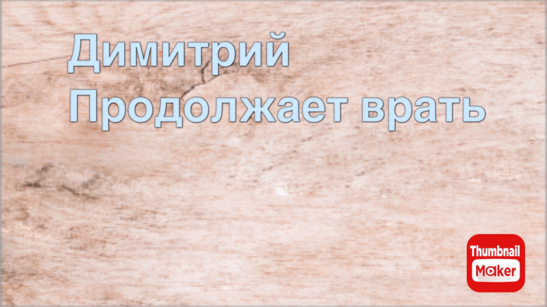 Всё в кучу. Димитрий продолжает врать смотреть онлайн