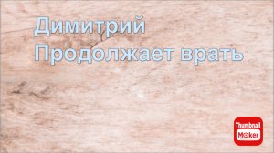Всё в кучу. Димитрий продолжает врать