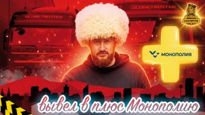 Вывел в плюс или четвертый месяц двух сцепок в Монополия бизнес с vklogistik