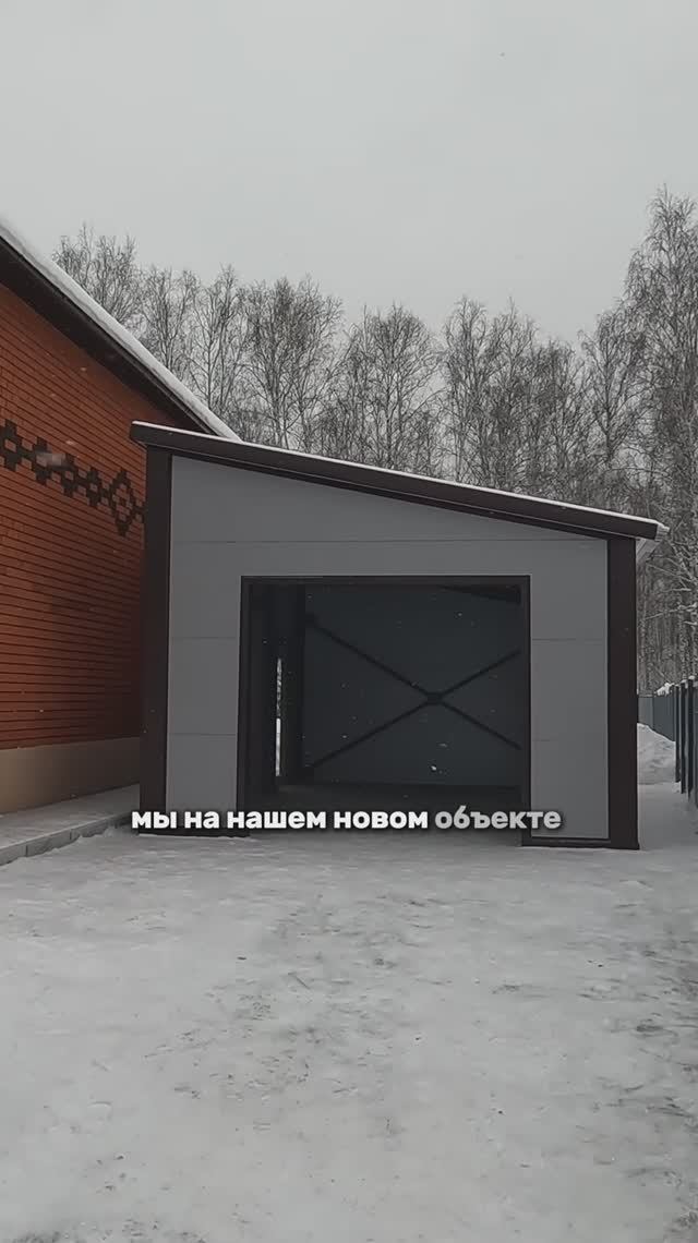 Гараж из сэндвич-панелей 8х5 примыкание к дому с односкатной крышей. Часть 2