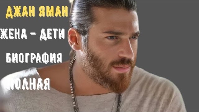 🍿 Джан Яман дети, семья смотреть онлайн