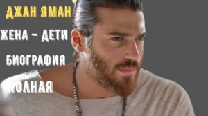 🍿 Джан Яман  дети, семья