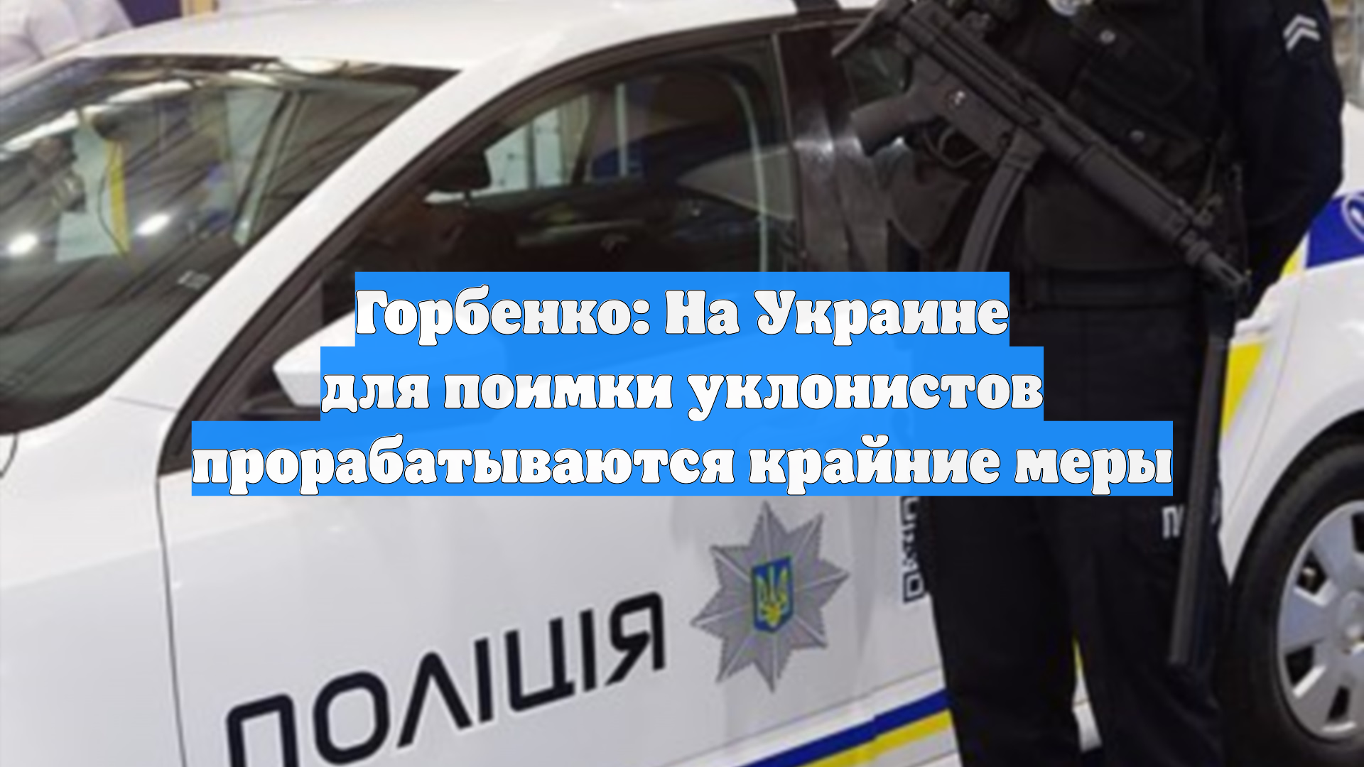 Горбенко: На Украине для поимки уклонистов прорабатываются крайние меры смотреть онлайн
