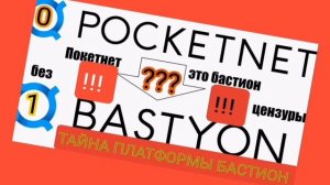 ТАЙНА БАСТИОН