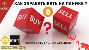 Паника на рынке: где зарабатывают дисциплинированные трейдеры