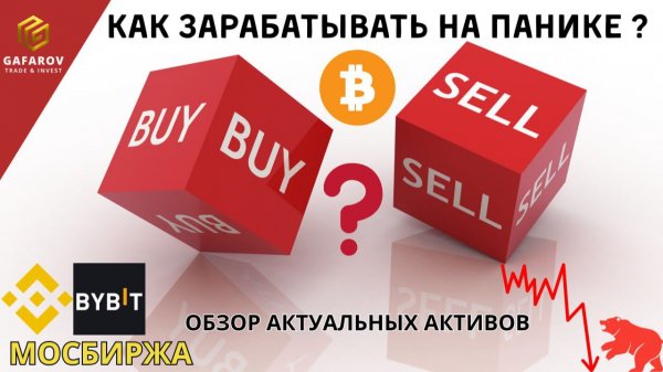 Паника на рынке: где зарабатывают дисциплинированные трейдеры