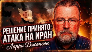 🚨🇺🇸 Ларри Джонсон | Решение ударить по Ирану уже принято