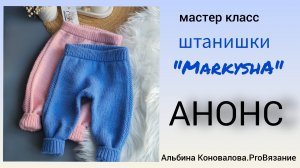 Штанишки для детей спицами.Универсальная модель. Расчётный мастер класс